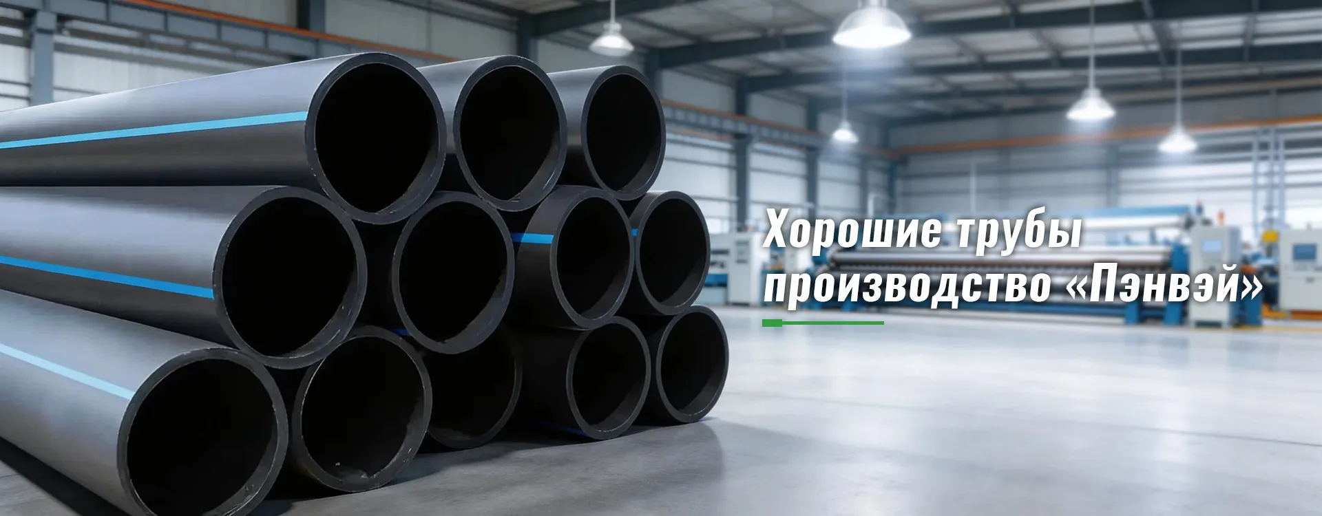 Трубы ПЭ для водоснабжения-banner1