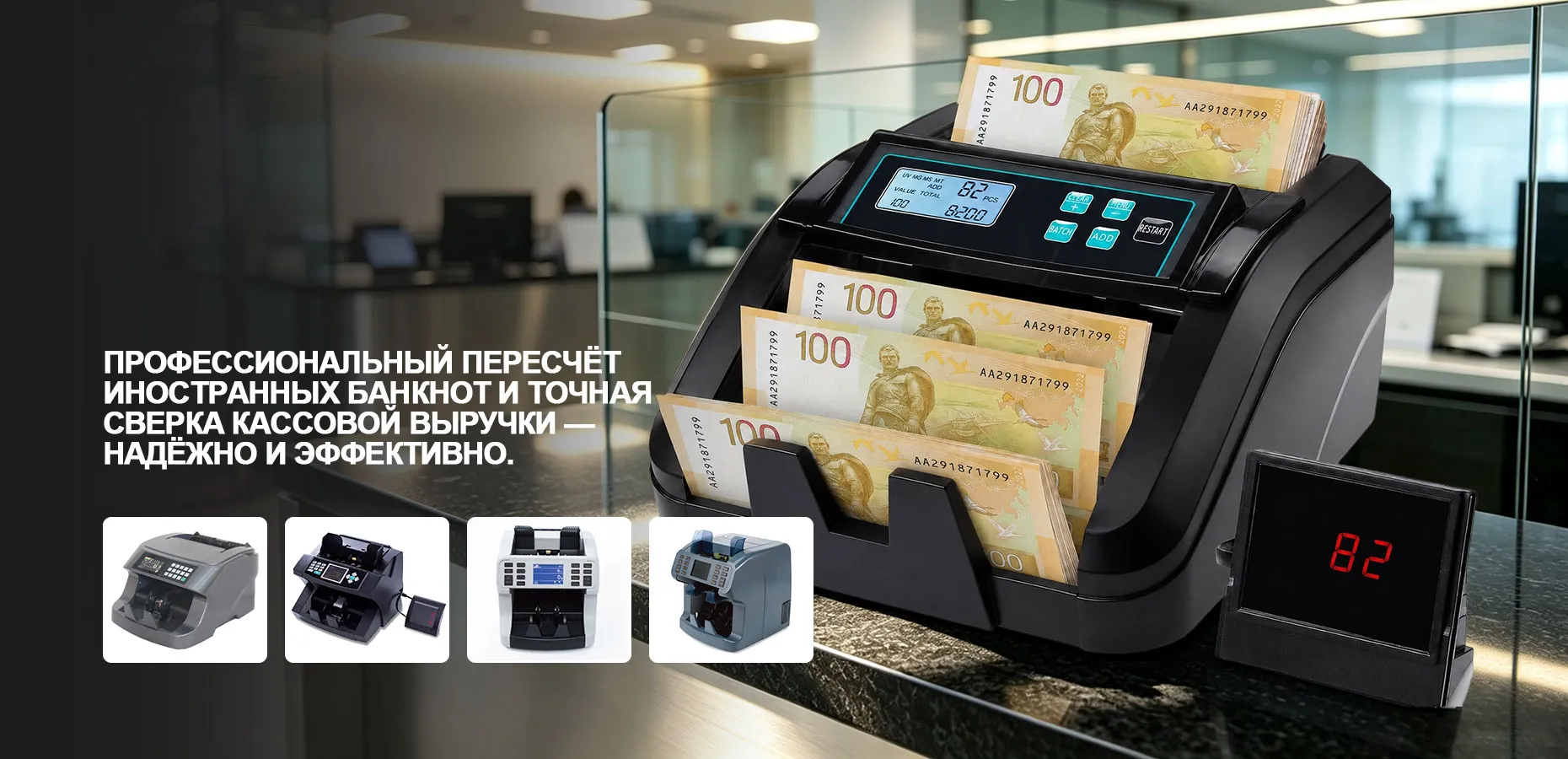 Счетчик банкнот H-8900 для банков-banner2 (1)