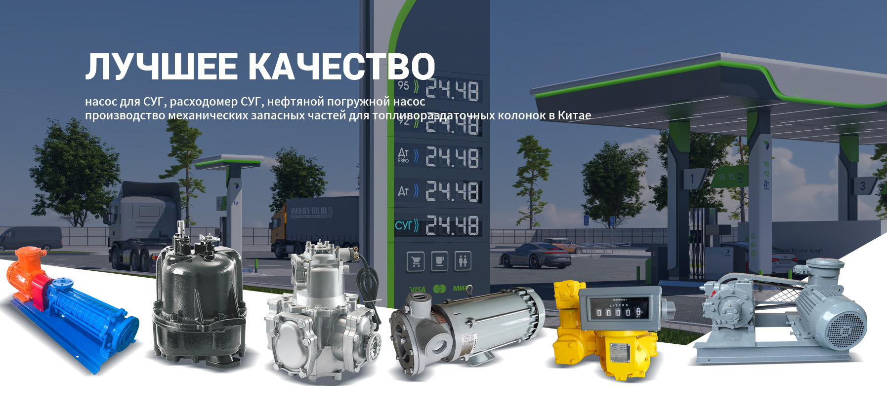 Насосы для СУГ и комплектующие для газозаправочных колонок banner1(2)