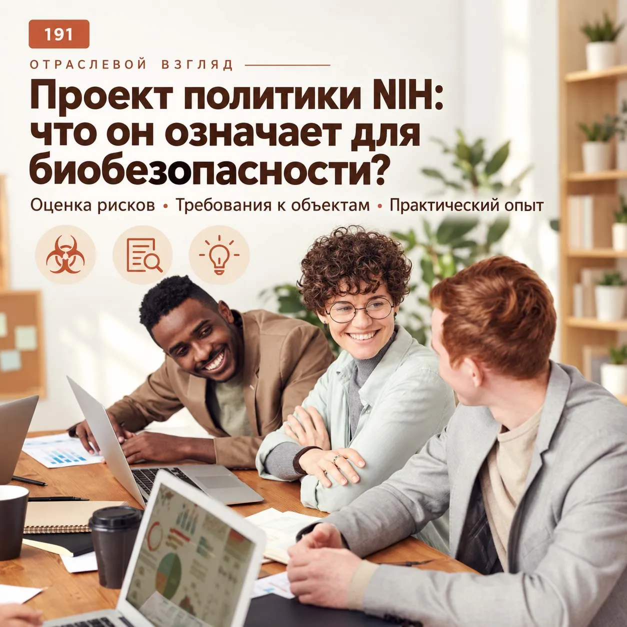 Проект политики NIH по биобезопасности: что он означает для лабораторий