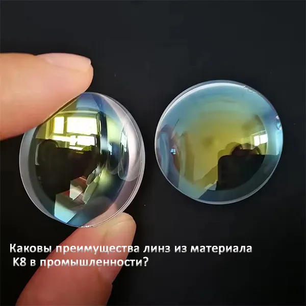 Каковы преимущества линз из материала K8 в промышленности?