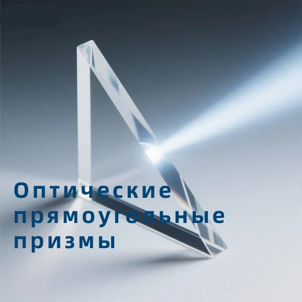 Какую ключевую роль играет прямоугольная призма в обработке изображений и смещении луча?