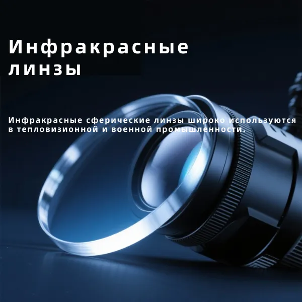 Применение и тайны инфракрасных линз