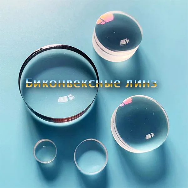 Каковы инновации в применении биконвексных линз?