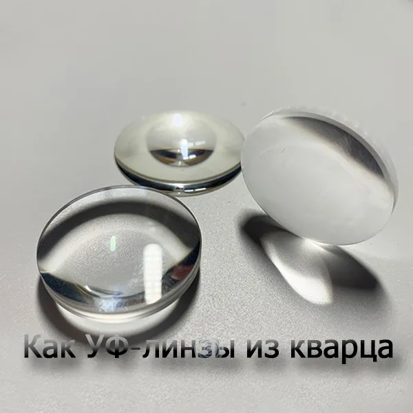 Как УФ-линзы из кварца влияют на экологичность?