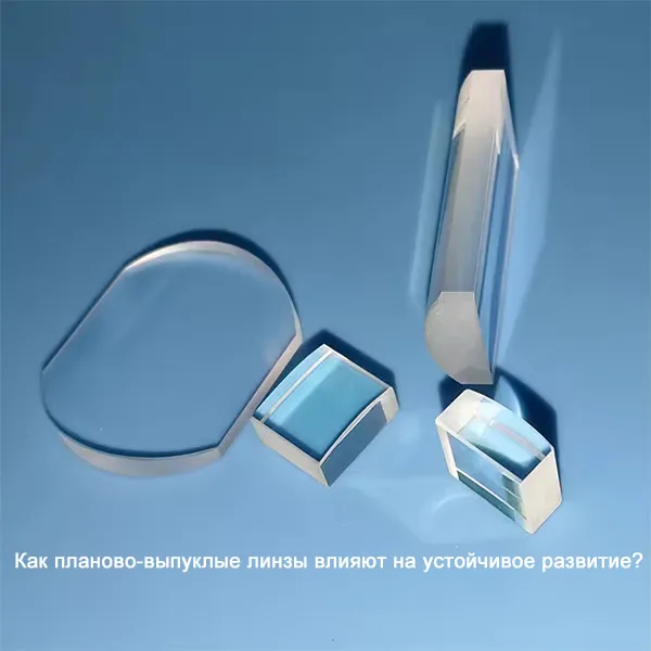 Как планово-выпуклые линзы влияют на устойчивое развитие?