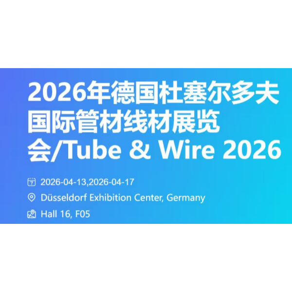 Компания «Синью Тяньхэн Цзинсянь» примет участие в международной выставке труб и проволоки «Tube & Wire 2026», которая пройдет в Дюссельдорфе (Германия) в 2026 году