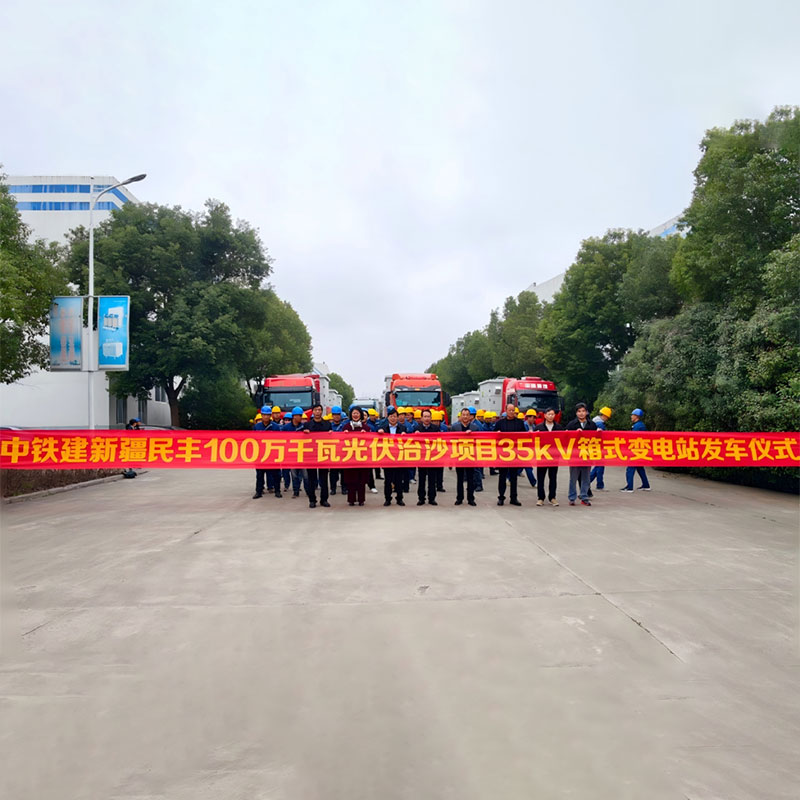 Успешная отправка 35-kV контейнерных трансформаторных подстанций для проекта по борьбе с опустыниванием с использованием фотоэлектрических установок компании China Railway Construction в Синьцзяне