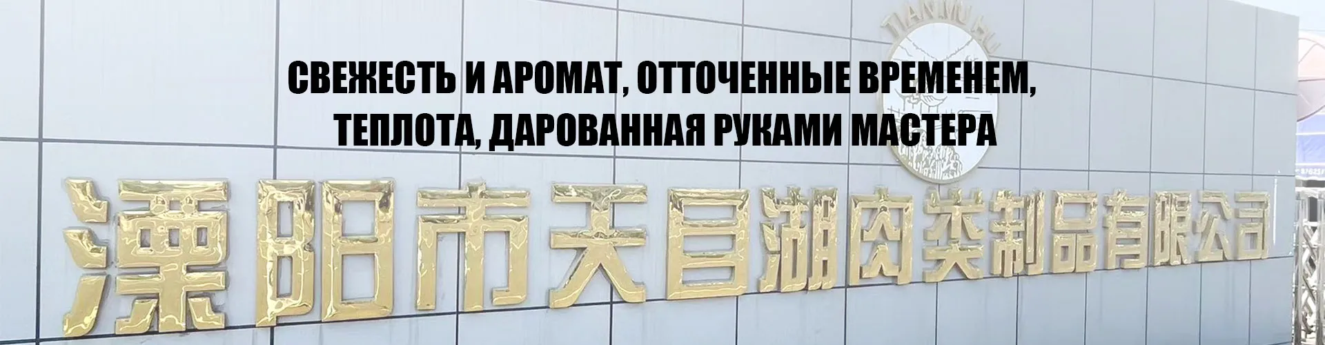 Мастерство нематериального культурного наследия привлекает внимание: ООО «Лиян Тяньмуху Мясные Продукты» на презентации специализированных торговых марок