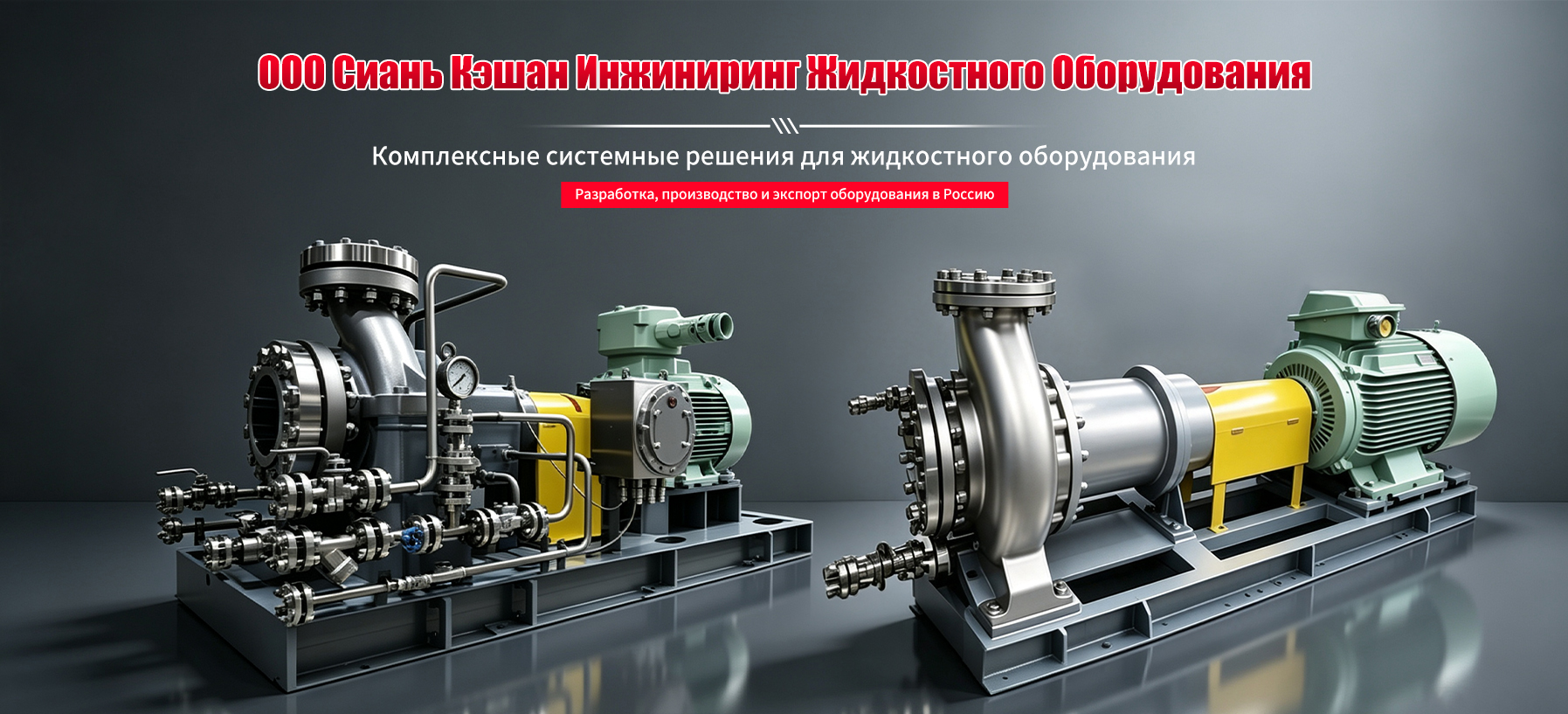 ООО Сиань Кэшан Инжиниринг Жидкостного Оборудования20260701