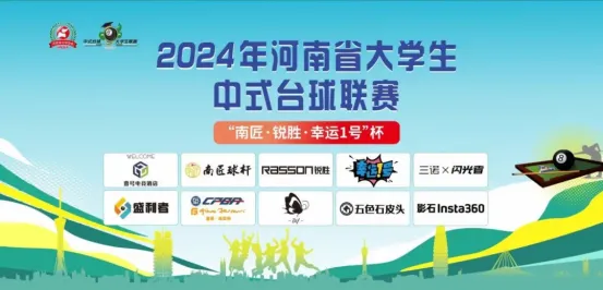 Зажигай на поле, пей Sannuo × Flash! Официальный напиток студенческой лиги провинции Хэнань по китайскому бильярду 2024 года