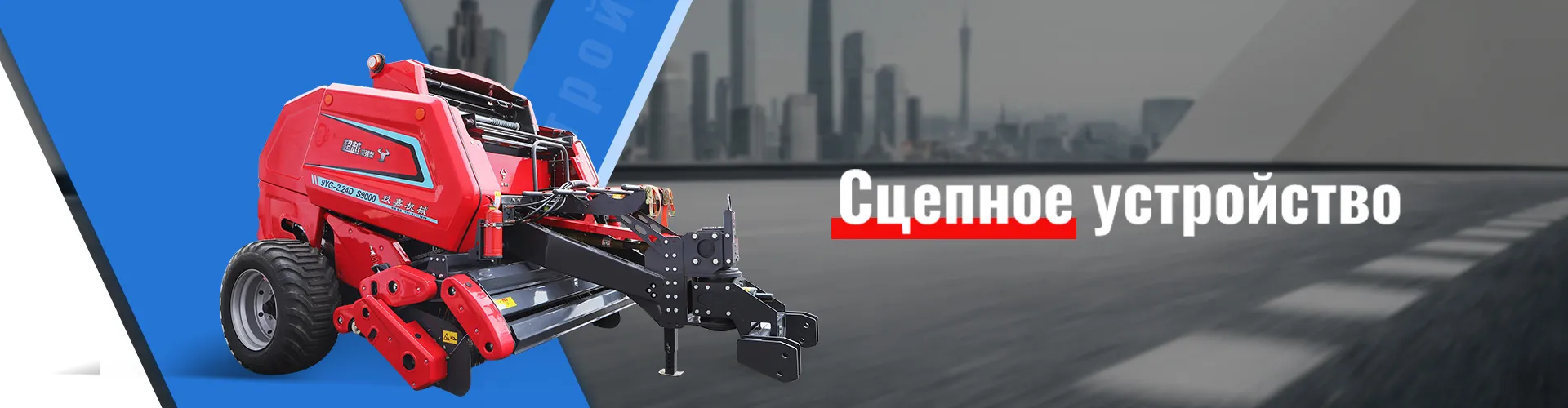 9YG-2.24D Рулонный пресс-подборщик (S9000 Классик)