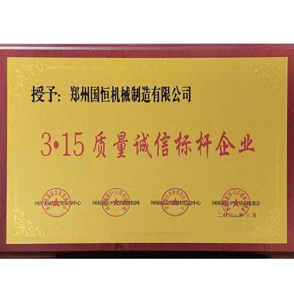 ООО Чжэнчжоу Гохэн Машиностроительная Компания удостоена звания Предприятие, являющееся эталоном качества и добросовестности в рамках кампании 3.15