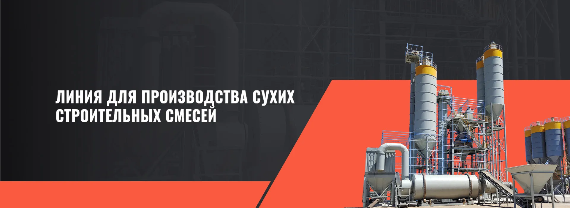 Необходимо ли оборудовать установки для производства сухих строительных смесей роботизированными системами паллетирования?