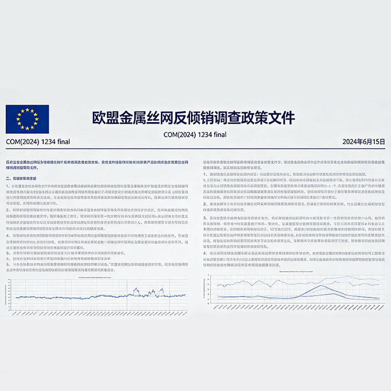 ديناميكيات التجارة الخارجية للصناعة ｜ في عام 2026، تم نشر مراجعة تجارة الشبكات الملحومة في الاتحاد الأوروبي، وخضعت صناعة تصدير الشبكات المعدنية لتغييرات وفقًا للمتطلبات القانونية