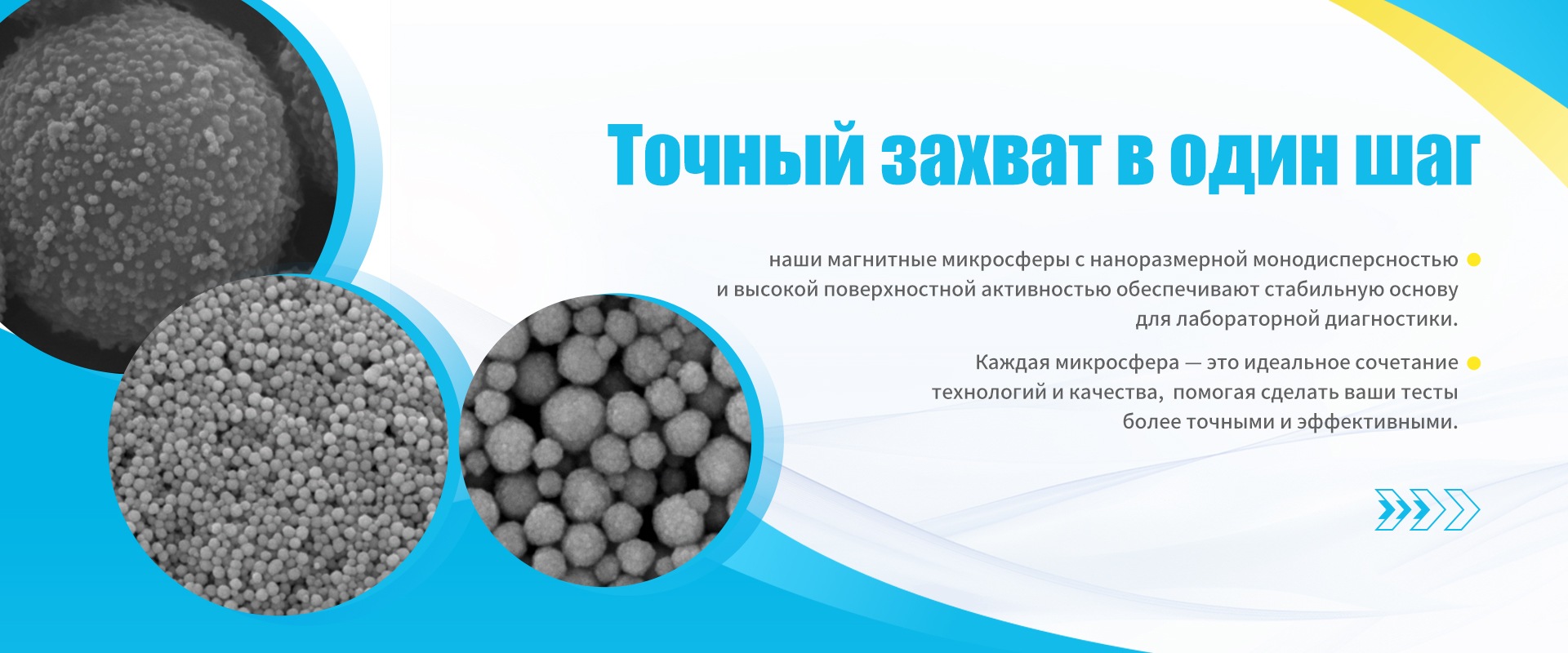 Микросферы-banner1