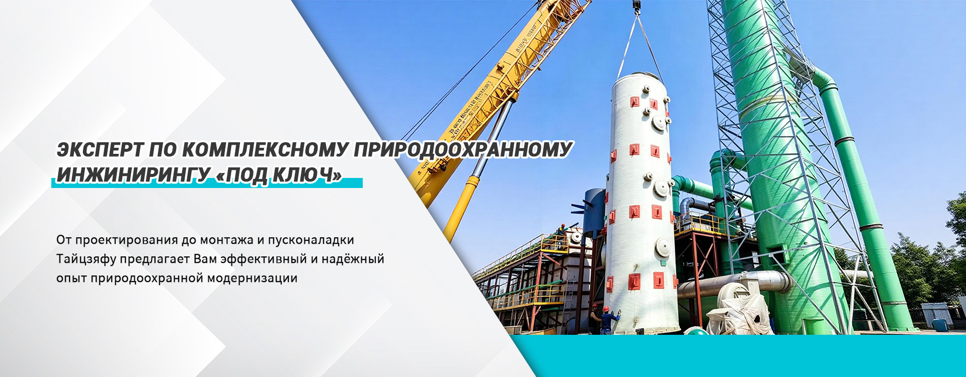 ООО «Хубэй Тайцзяфу Природоохранная инженерия»-banner2