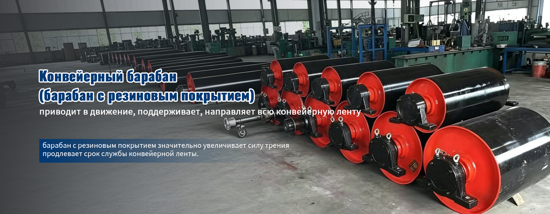 Конвейерный барабан-banner1 (2)