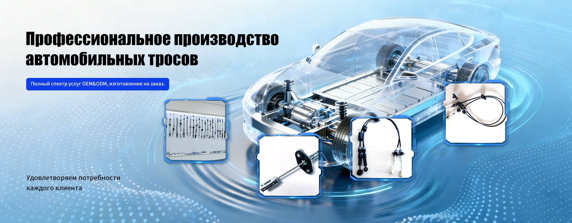 Автомобильные тросы — тросы управления banner1