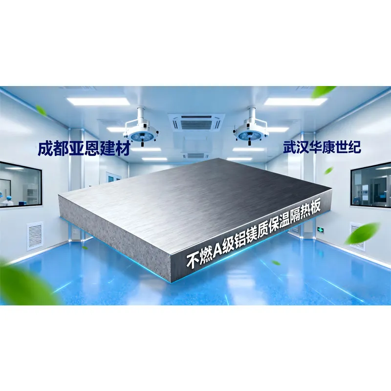 Сильное сотрудничество! ООО Чэнду Яэнь Строительные Материалы и Wuhan Huakang Shiji заключили партнерство — огнестойкие теплоизоляционные материалы класса А помогают развитию чистых инженерных проектов