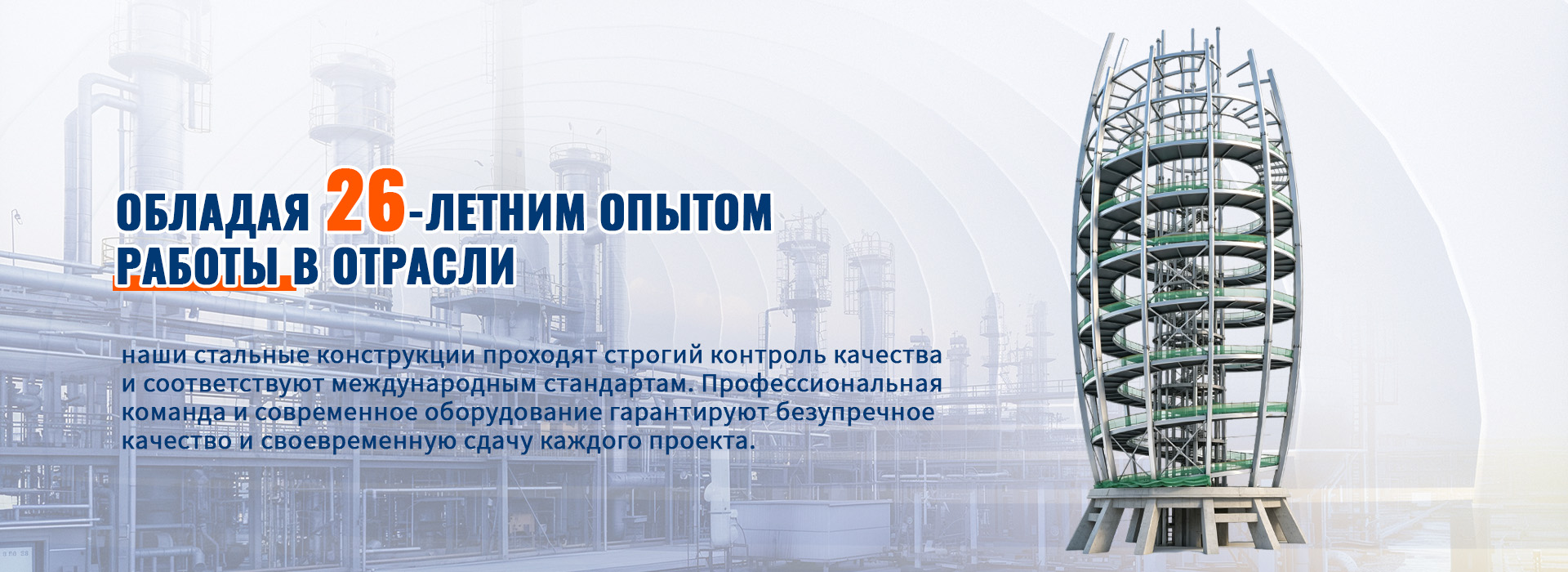 26 лет опыта в реализации проектов по стальным конструкциям.