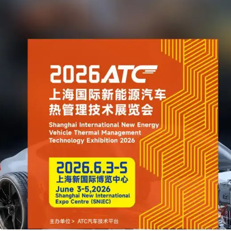 Выставка ATC Automotive Thermal Management Exhibition 2026 – флюгер основной технологии, обеспечивающей срок службы автомобильных аккумуляторов с новой энергией