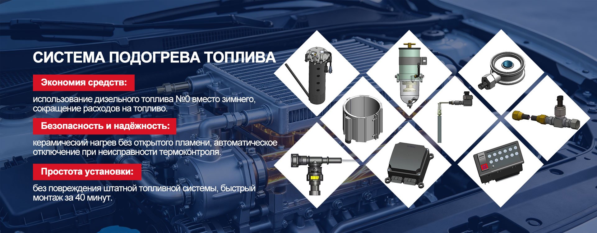 Система подогрева топлива-banner5