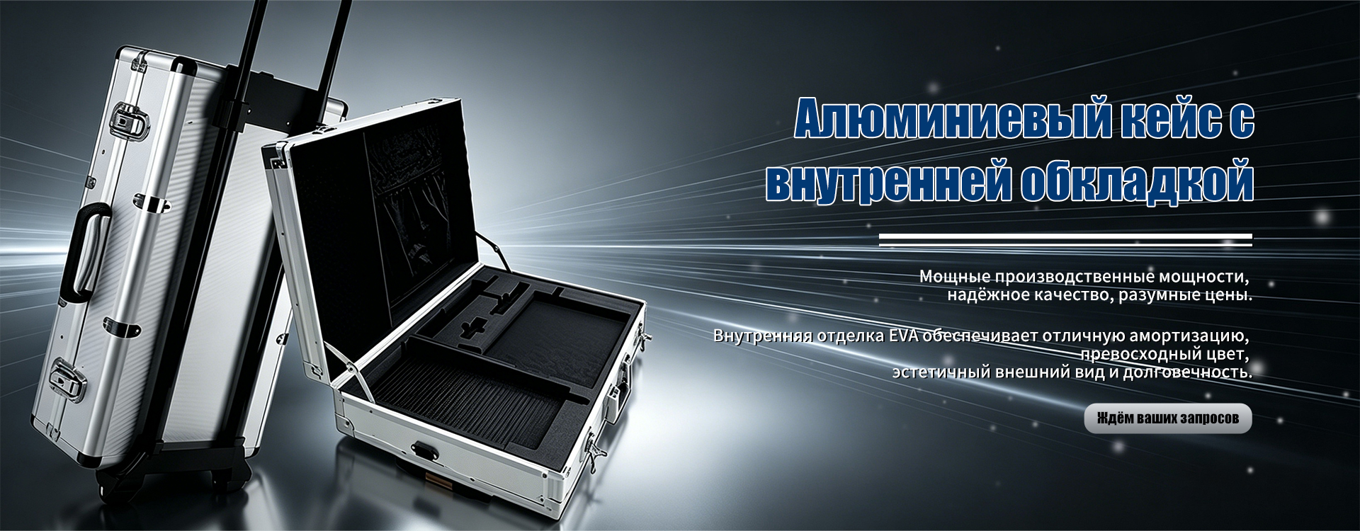 Алюминиевый кейс-banner2