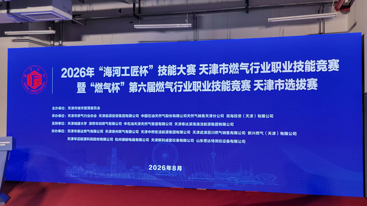 XINKE INSTRUMENT выступил соорганизатором конкурса профессионального мастерства в газовой отрасли (2)