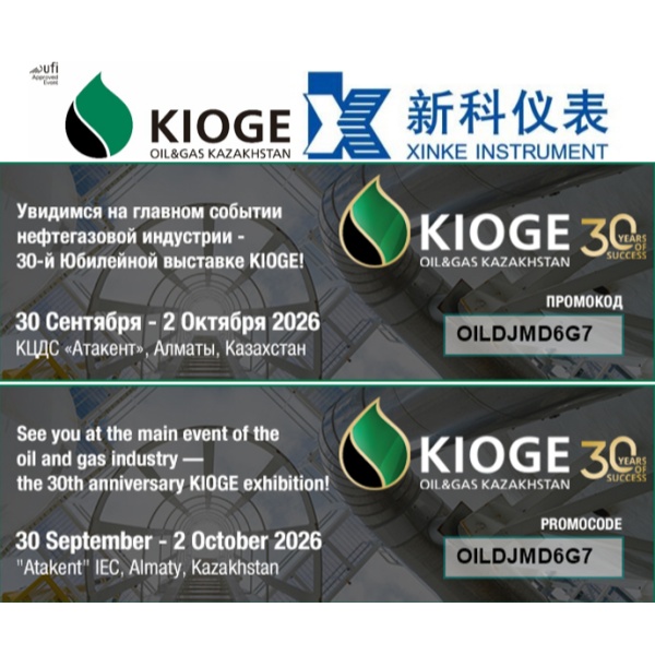 КОНТР ДО ВЫСТАВКИ KIOGE: XINKE INSTRUMENT УЧАСТВУЕТ В КАЗАХСТАНСКОЙ МЕЖДУНАРОДНОЙ ВЫСТАВКЕ НЕФТИ И ГАЗА