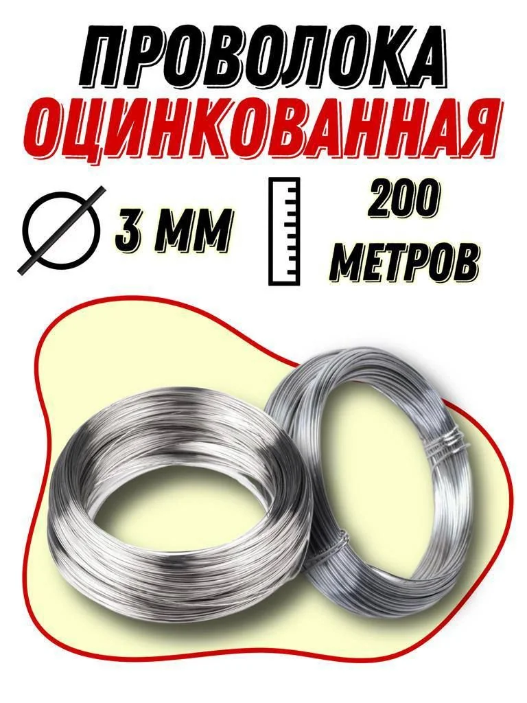 Проволока оцинкованная диаметром 3 мм цена 2026: от производителя
