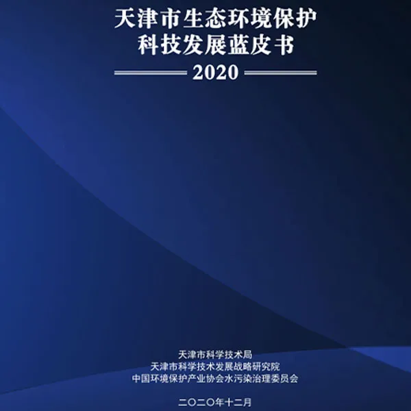 Выпущена Синяя книга Тяньцзиня по развитию техн...