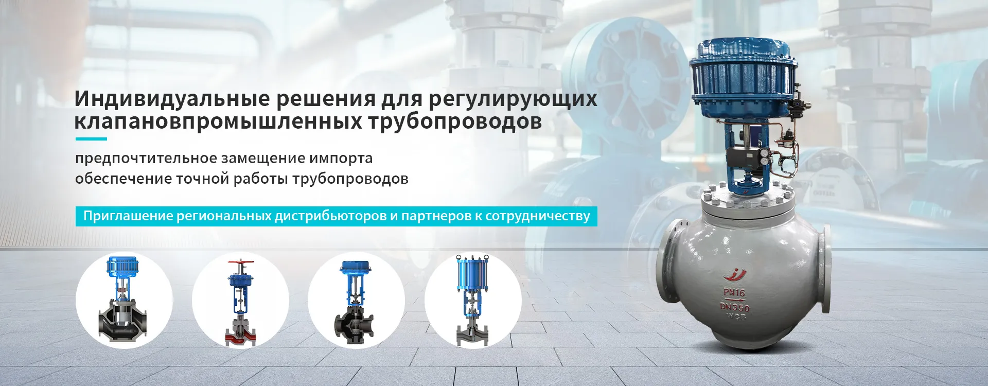 Серия регулирующих клапанов banner1 (1)