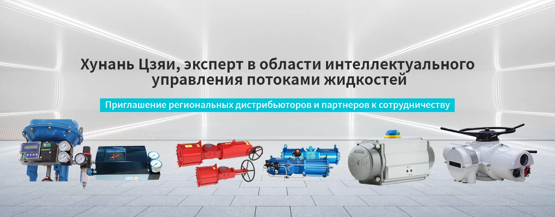 Серия регулирующих клапанов banner1 (3)