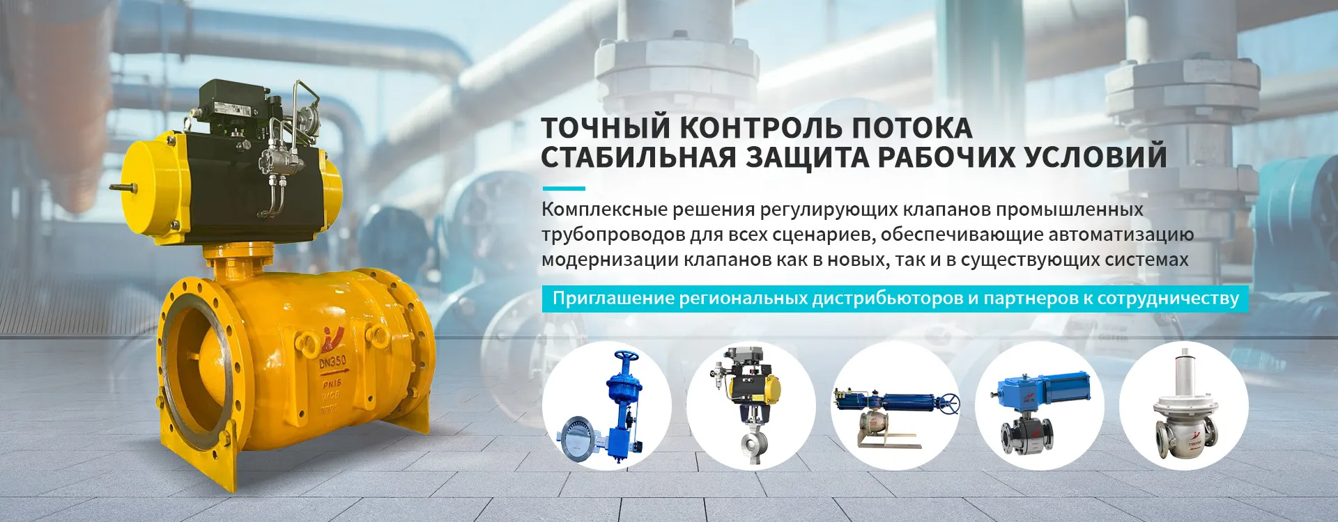 Серия регулирующих клапанов banner(7)(1)