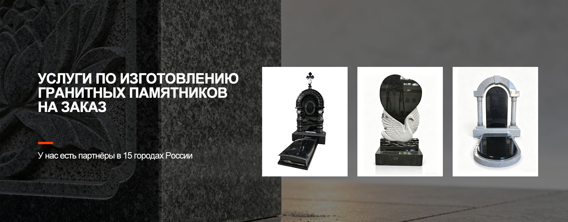 Гранітныя помнікі на магілу-banner2