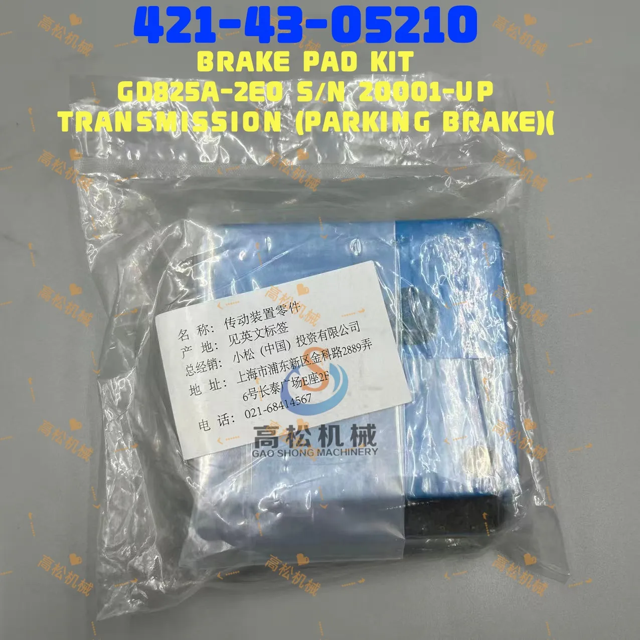 КОМПЛЕКТ ТОРМОЗНЫХ КОЛОДОК Komatsu 421-43-05210 BRAKE PAD KIT GD825A-2E0 S/N 20001-UP TRANSMISSION