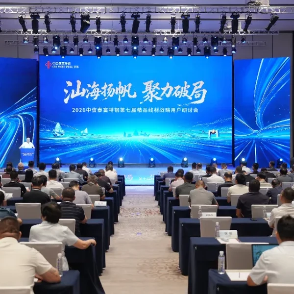Успешно проведены 7-й семинар CITIC Special Steel по катанке премиум-класса и 5-й семинар по стратегическим пользователям стальных пластин премиум-класса.