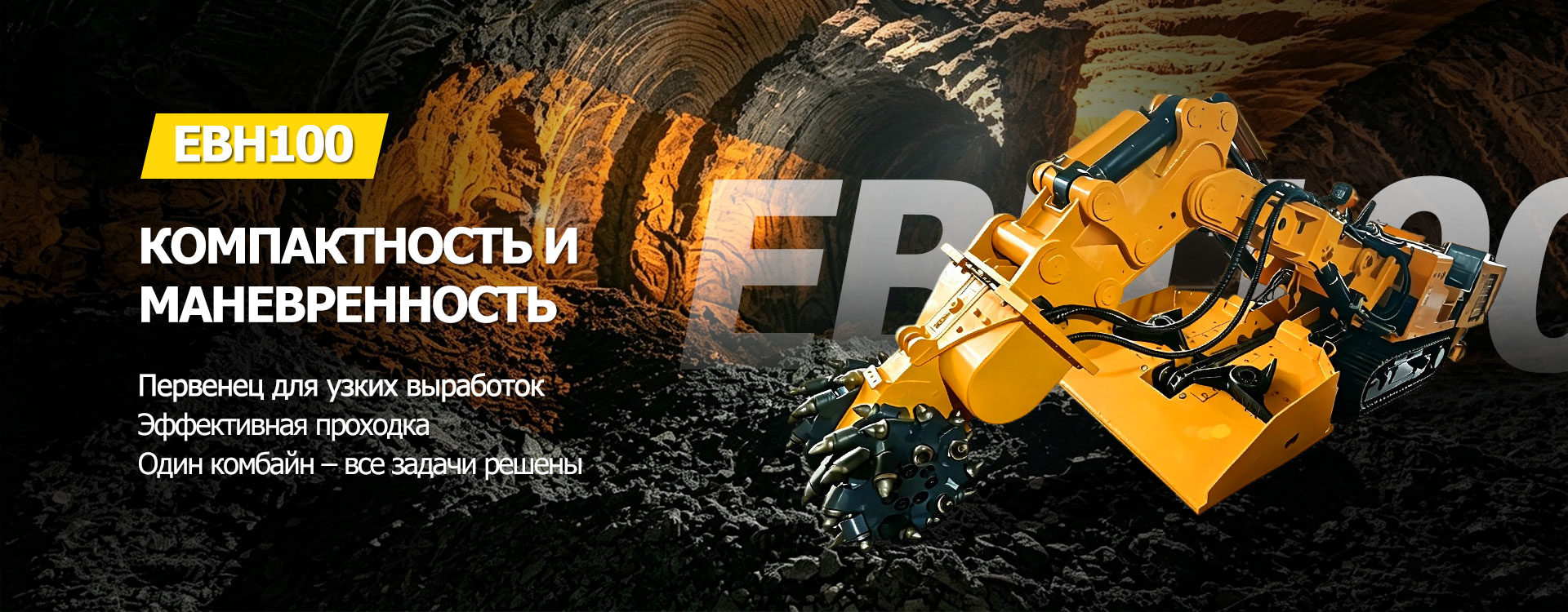 Проходческий комбайн-banner1