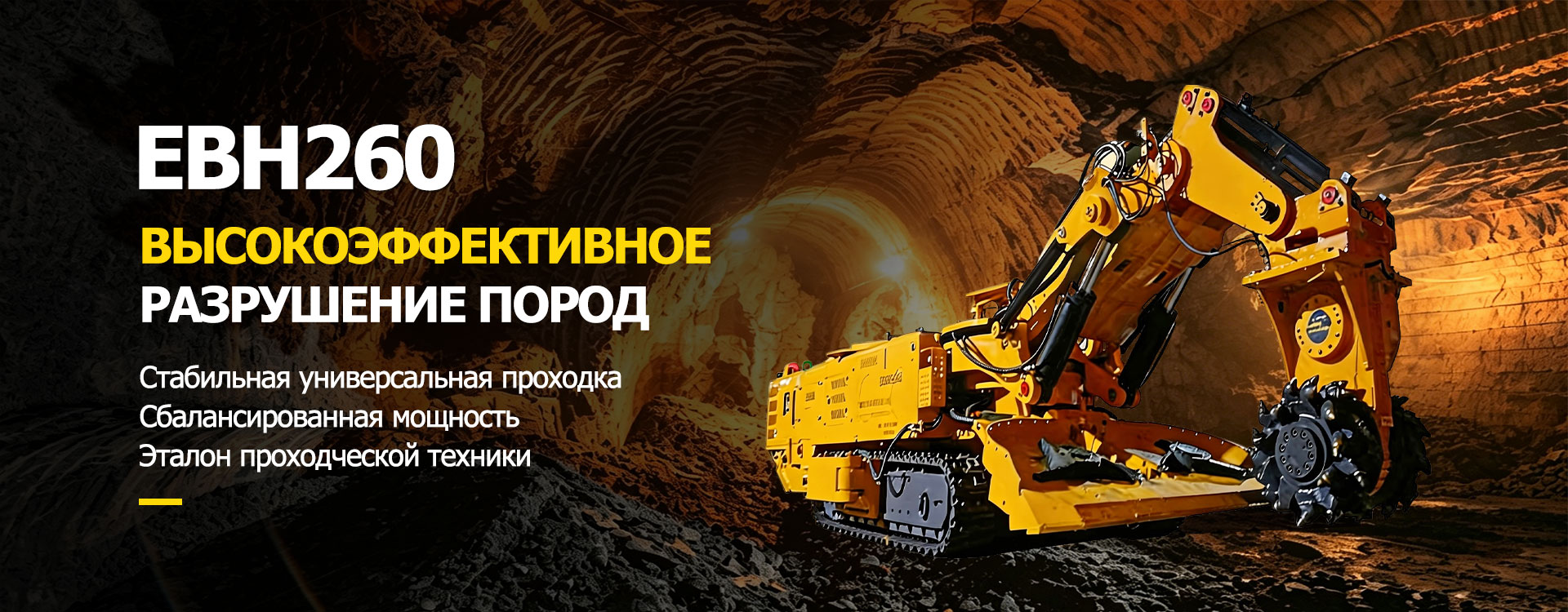 Проходческий комбайн-banner2