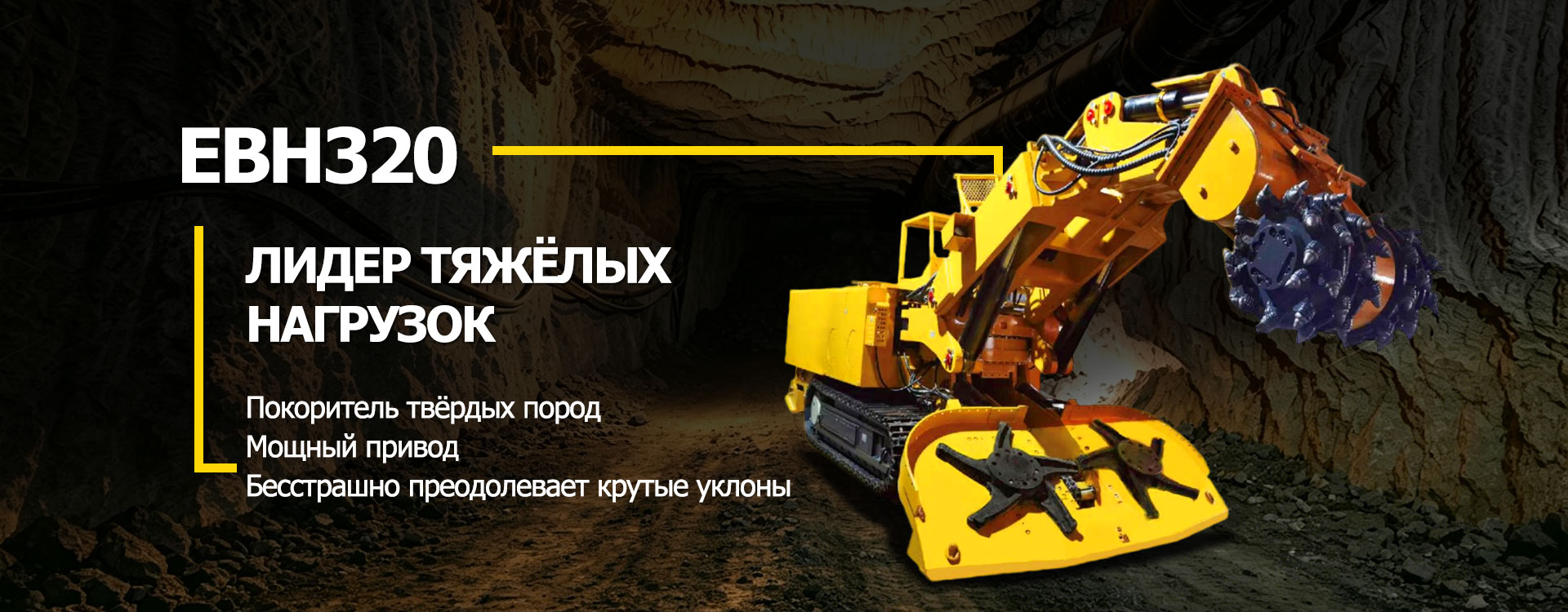 Проходческий комбайн-banner3