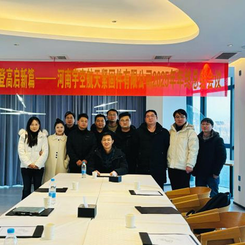 ООО Хэнань Юйкун Аэрокосмические Крепежные ИзделияУспешное проведение итогового годового собрания 2025