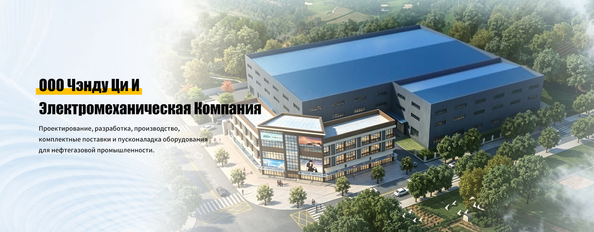 ООО Чэнду Ци И Электромеханическая Компания banner1
