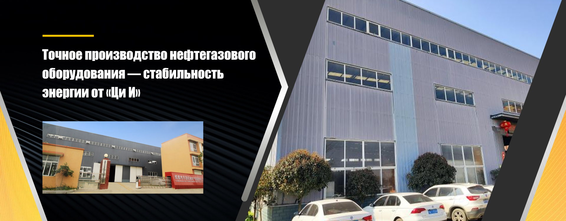 ООО Чэнду Ци И Электромеханическая Компания banner3