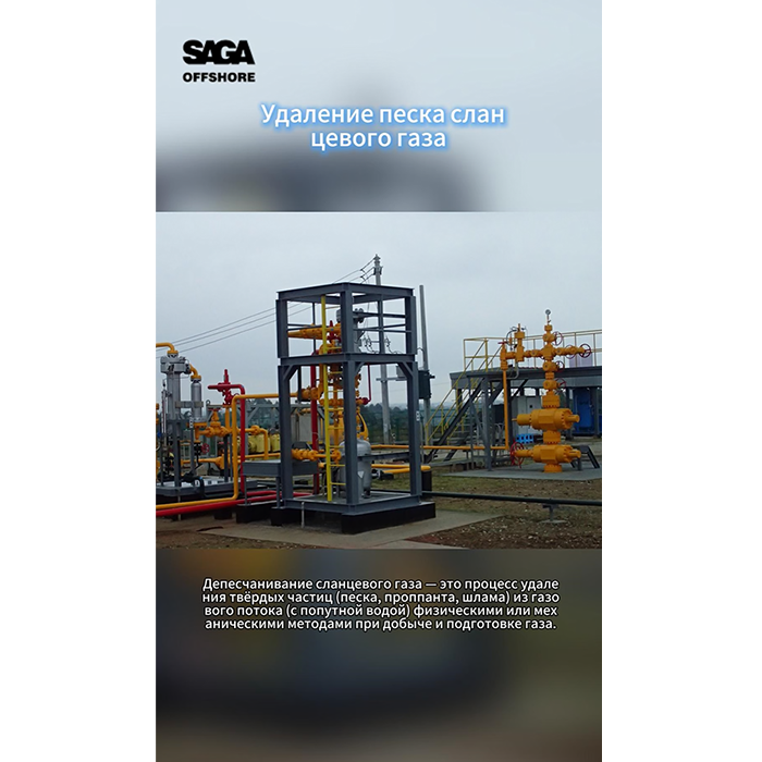 Удаление песка сланцевого газа