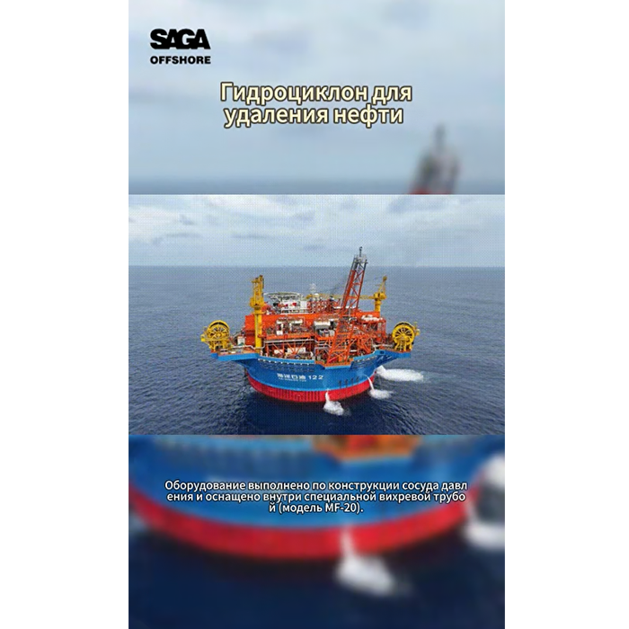 Гидроциклон для удаления нефти