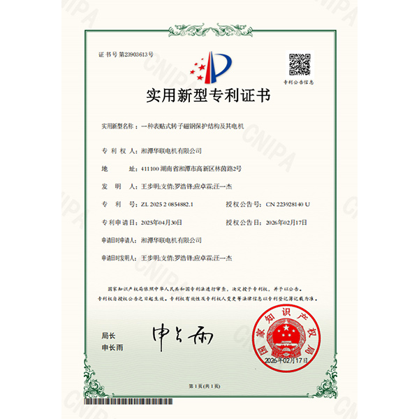 Компания Xiangtan Hualian Electric Machinery разработала конструкцию защиты ротора от внешних воздействий с помощью магнитов и получила патент на соответствующий двигатель.