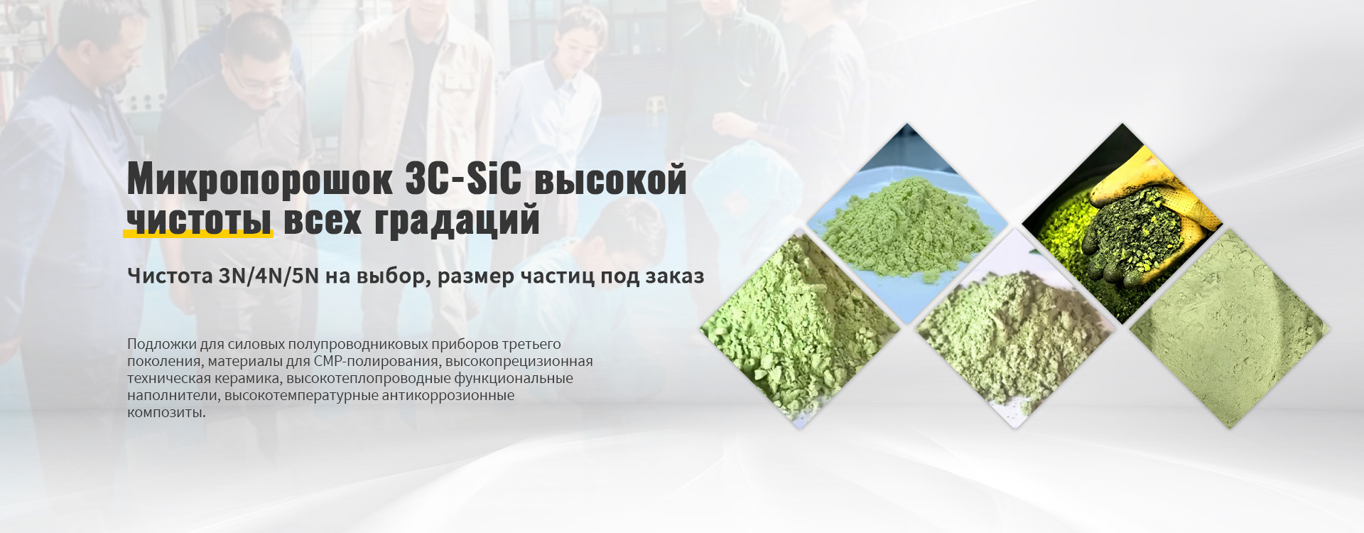 Серия микропорошков 3C-SiC-banner2