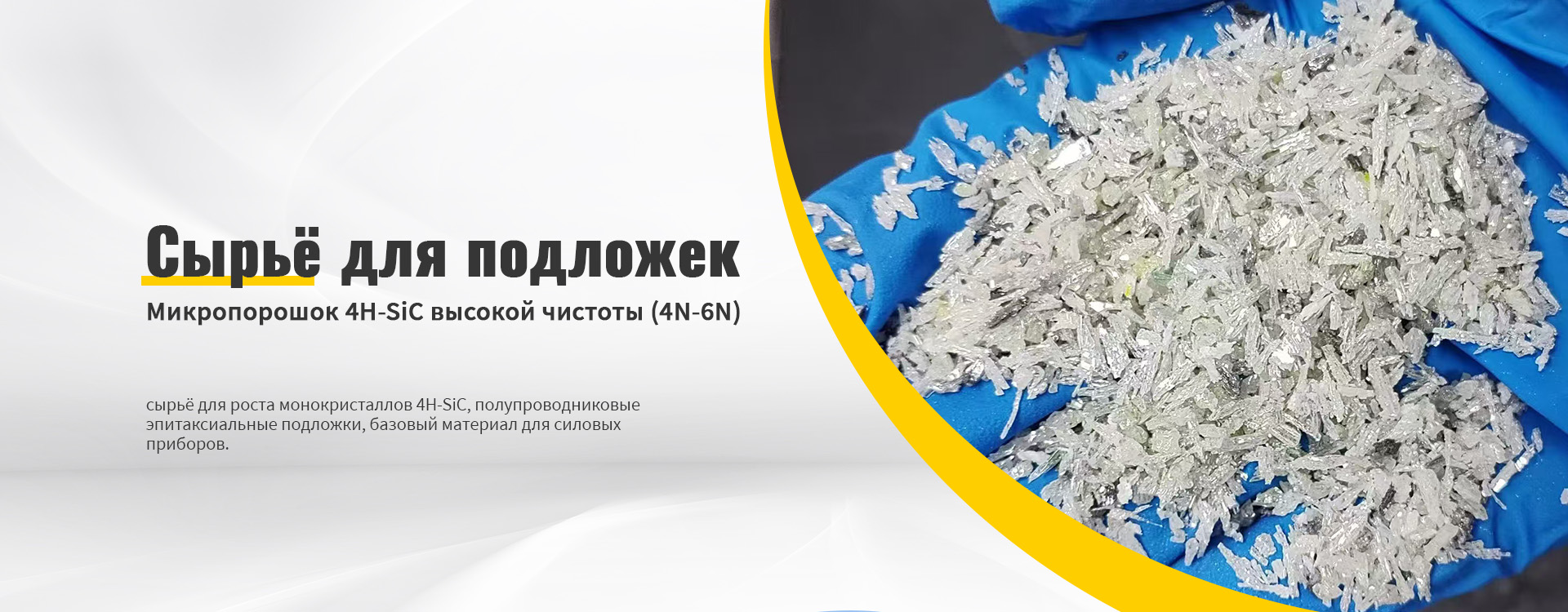 Серия микропорошков 3C-SiC-banner3