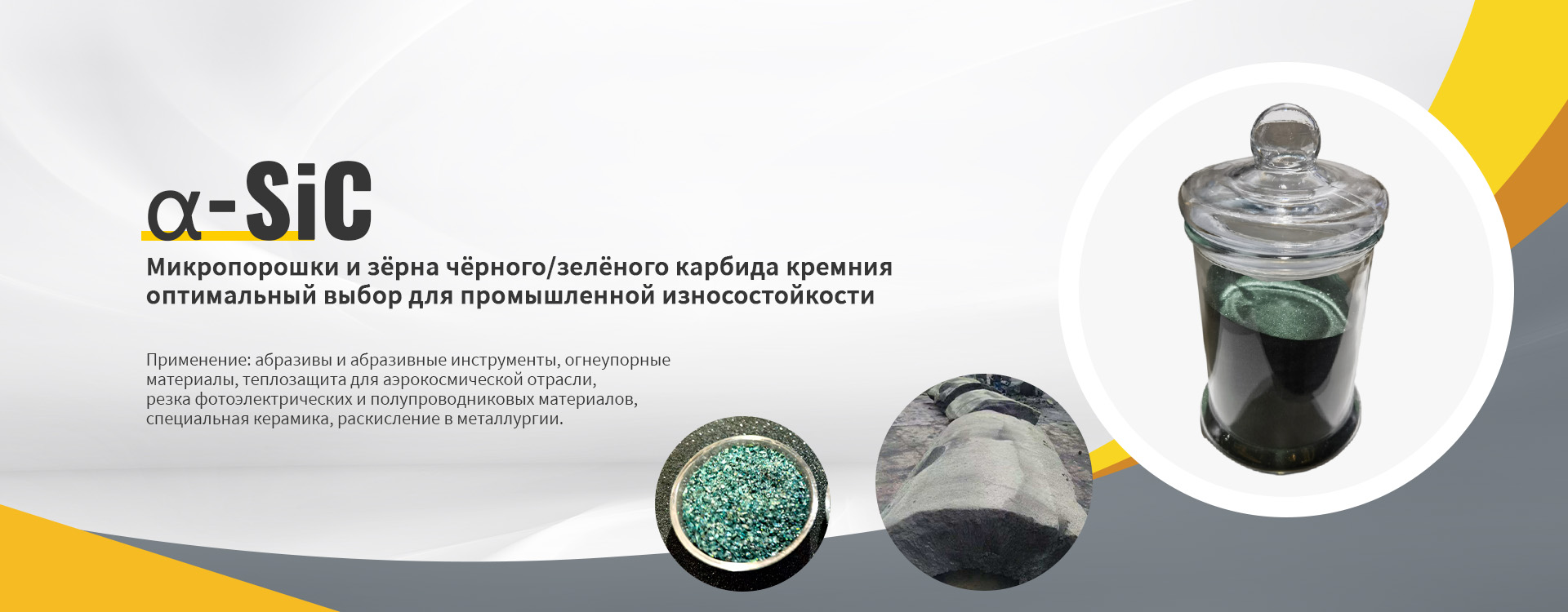 Серия микропорошков 3C-SiC-banner4